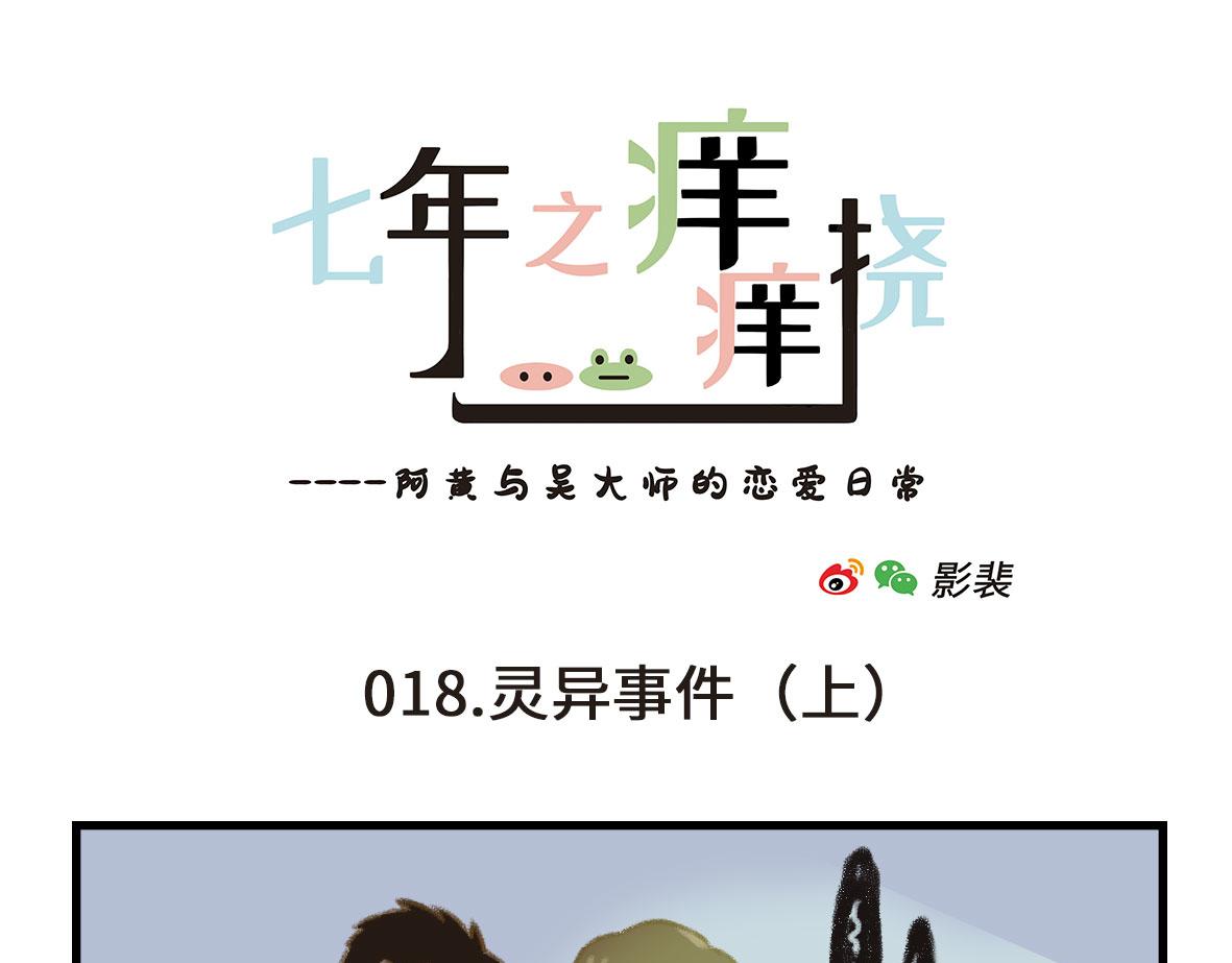 《七年之痒痒挠》千万不要在恐怖片面前吃西瓜 第13页
