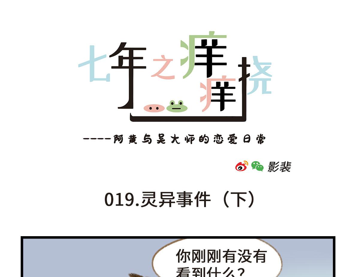 《七年之痒痒挠》千万不要在恐怖片面前吃西瓜 第19页