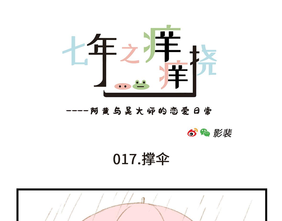 《七年之痒痒挠》千万不要在恐怖片面前吃西瓜 第7页