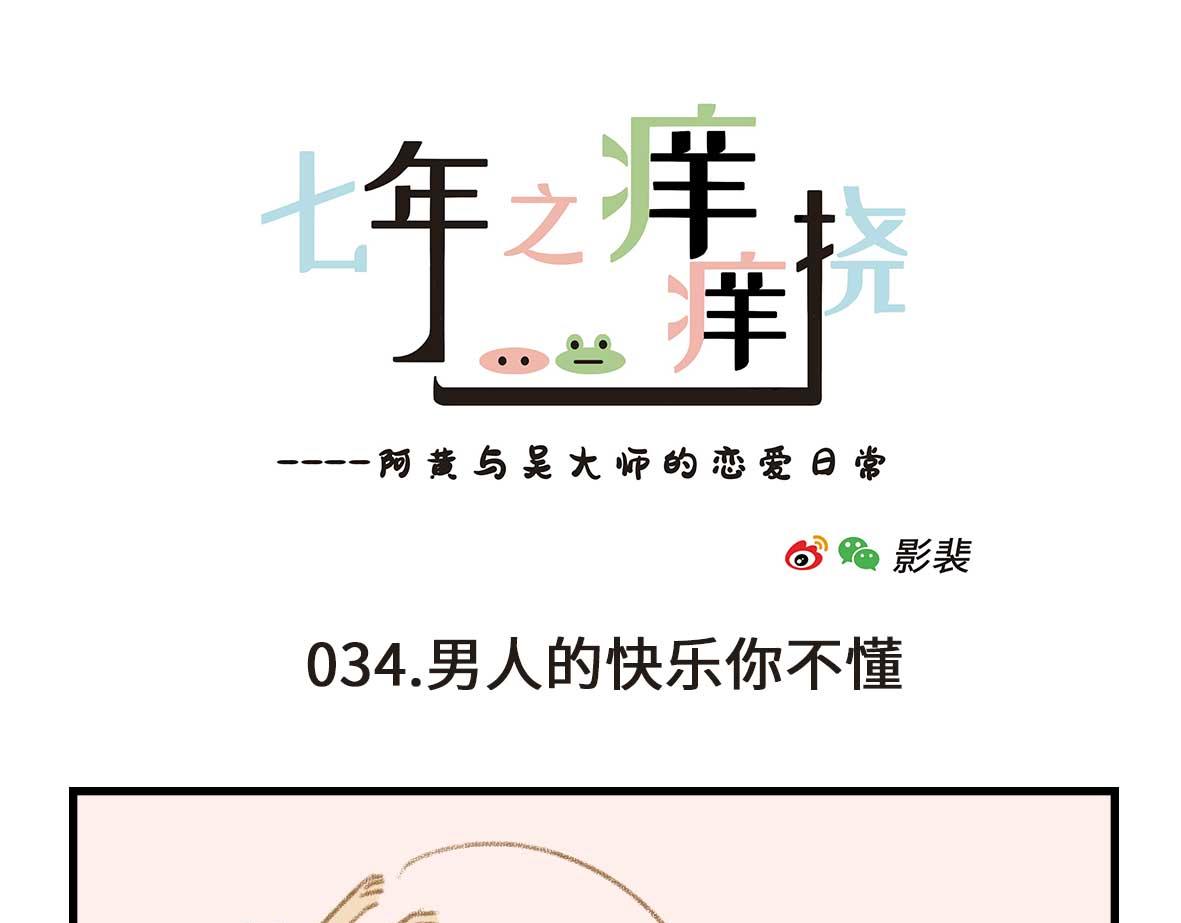 《七年之痒痒挠》要离“有毒”人种远一点 第13页