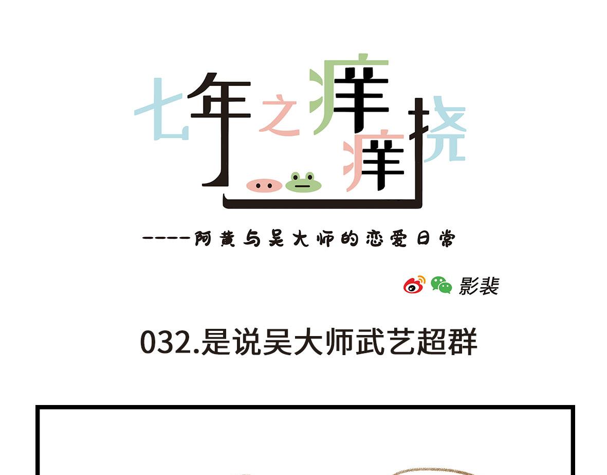 《七年之痒痒挠》要离“有毒”人种远一点 第1页