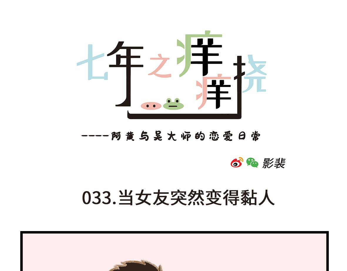 《七年之痒痒挠》要离“有毒”人种远一点 第7页
