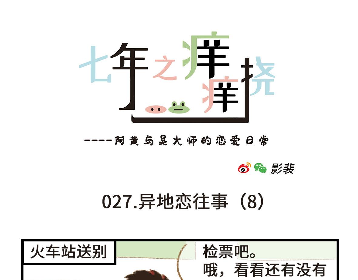 《七年之痒痒挠》没有人比我更懂异地恋（下） 第13页