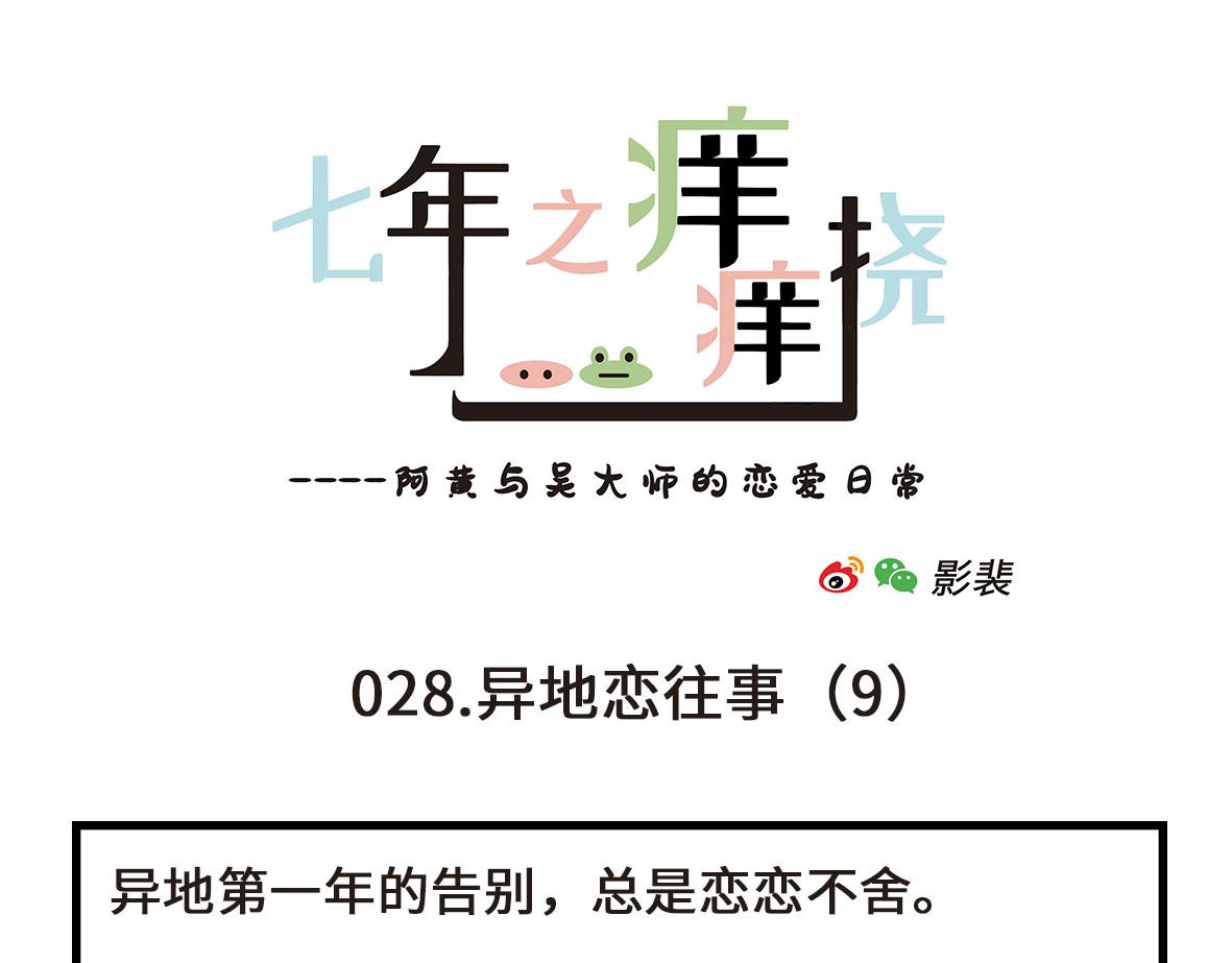 《七年之痒痒挠》没有人比我更懂异地恋（下） 第19页