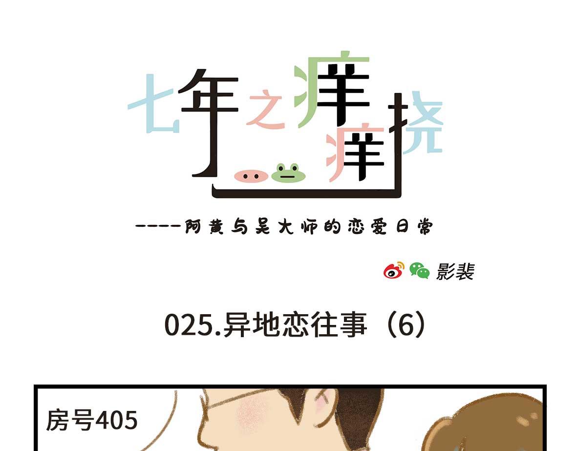《七年之痒痒挠》没有人比我更懂异地恋（下） 第1页