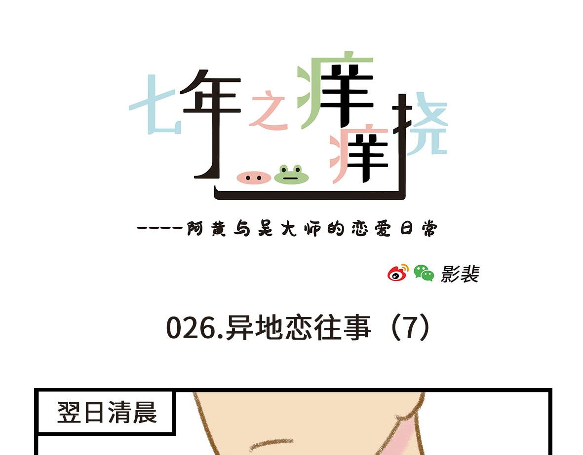 《七年之痒痒挠》没有人比我更懂异地恋（下） 第7页