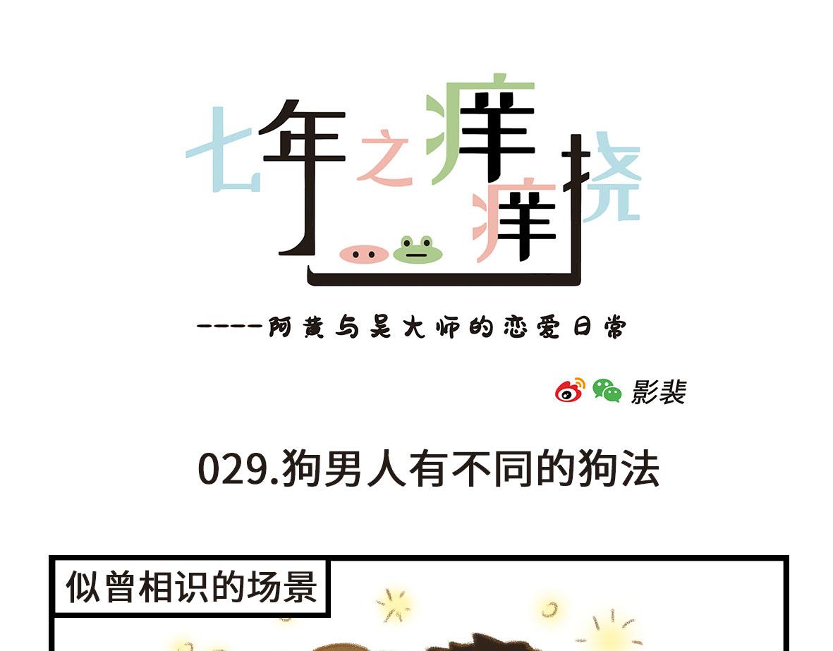 《七年之痒痒挠》狗男人有不同的狗法 第1页