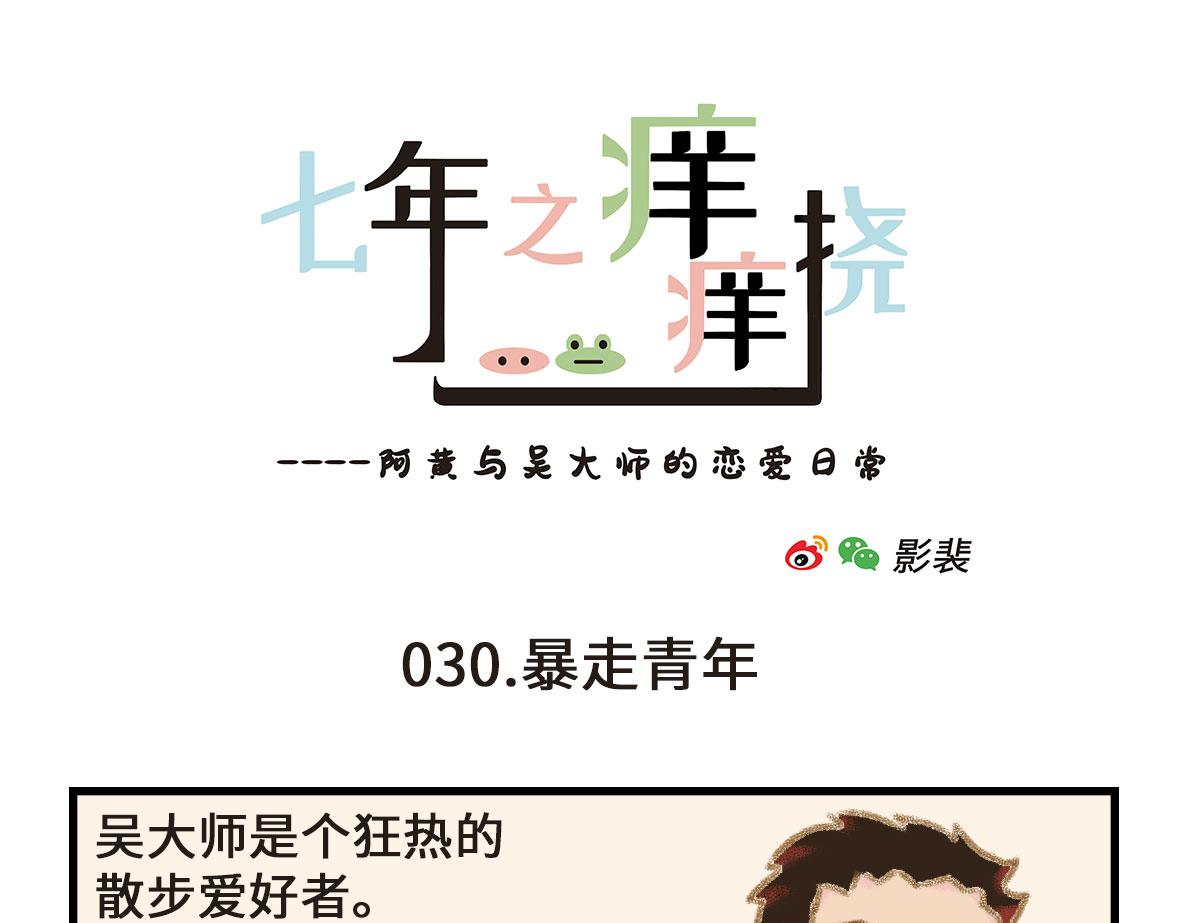 《七年之痒痒挠》狗男人有不同的狗法 第7页