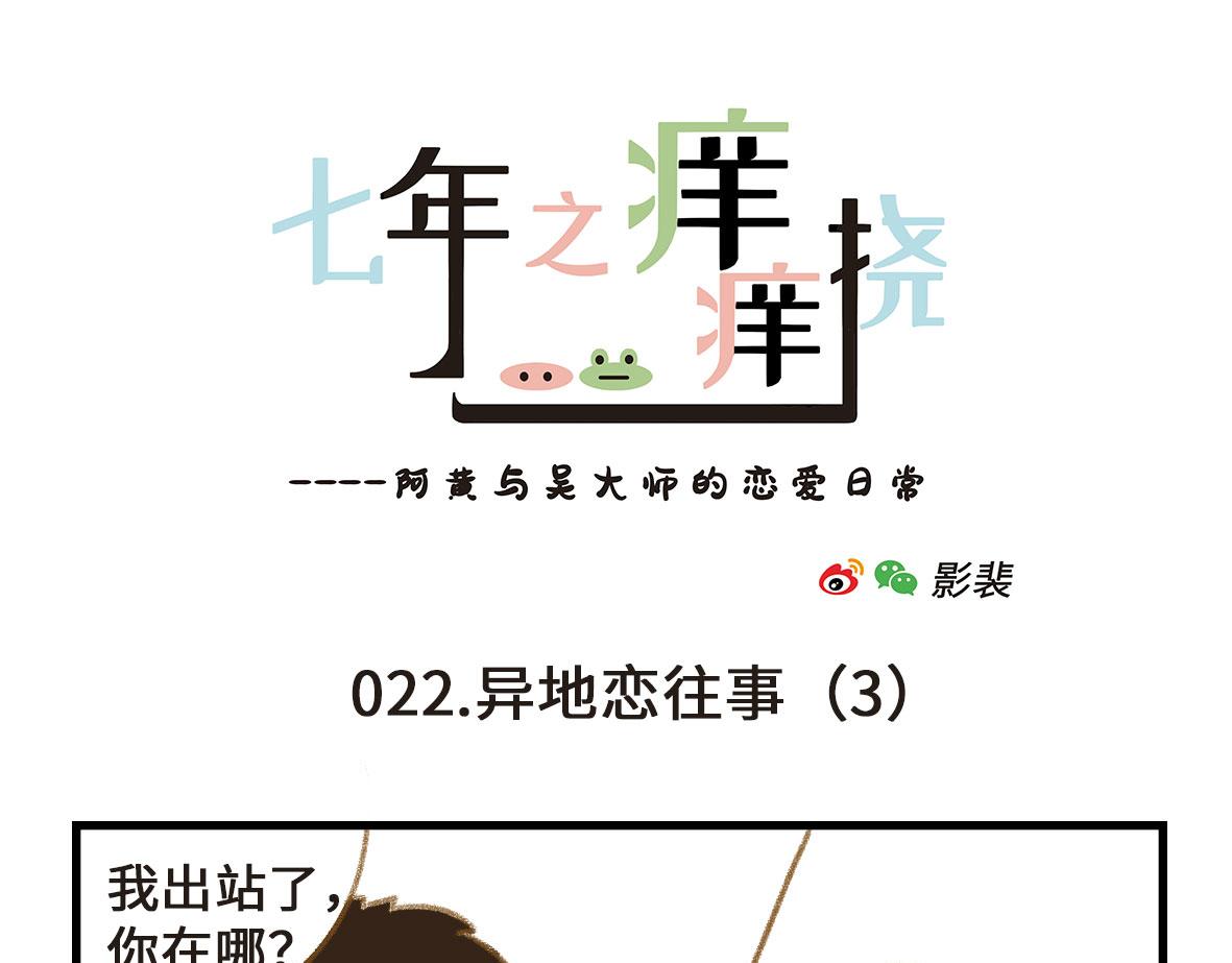 《七年之痒痒挠》没有人比我更懂异地恋（上） 第13页