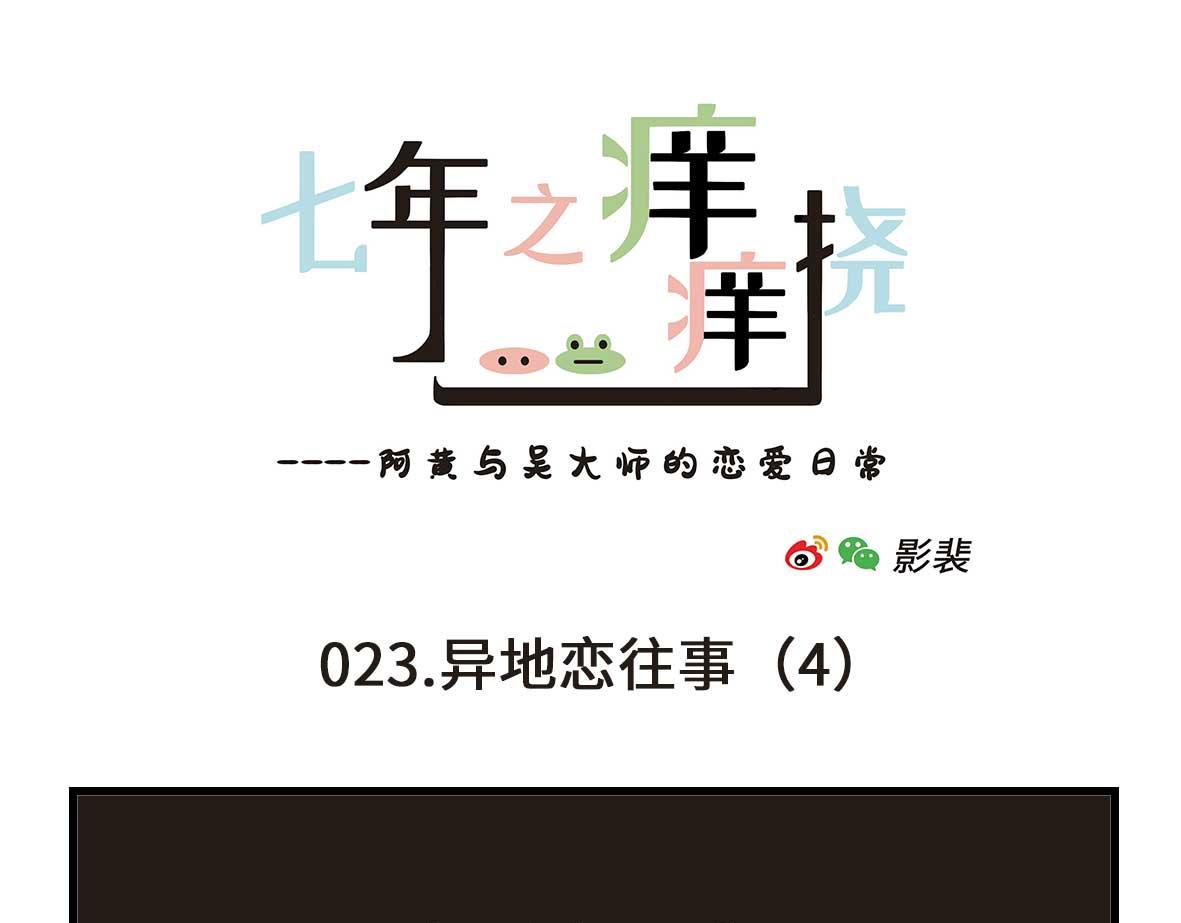 《七年之痒痒挠》没有人比我更懂异地恋（上） 第19页