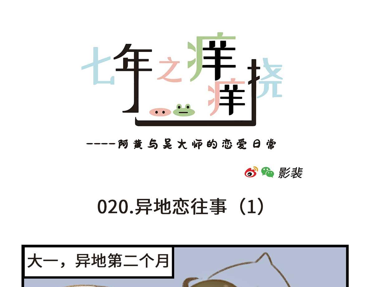 《七年之痒痒挠》没有人比我更懂异地恋（上） 第1页