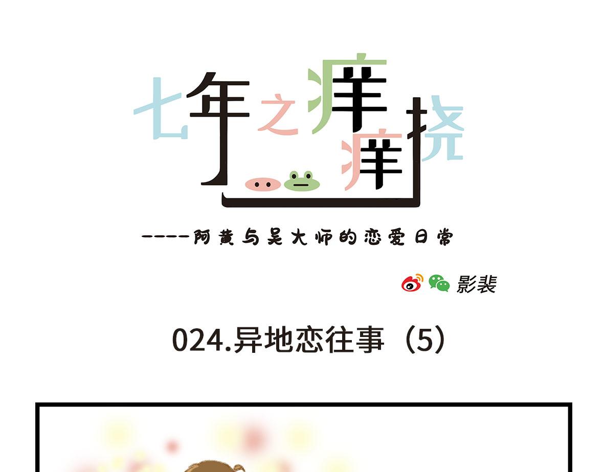 《七年之痒痒挠》没有人比我更懂异地恋（上） 第25页