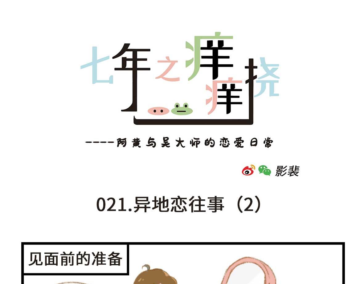 《七年之痒痒挠》没有人比我更懂异地恋（上） 第7页