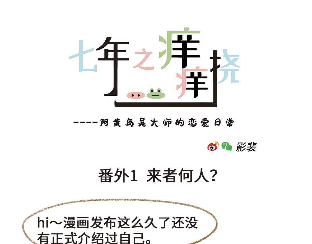 《七年之痒痒挠》一个自我介绍 第1页