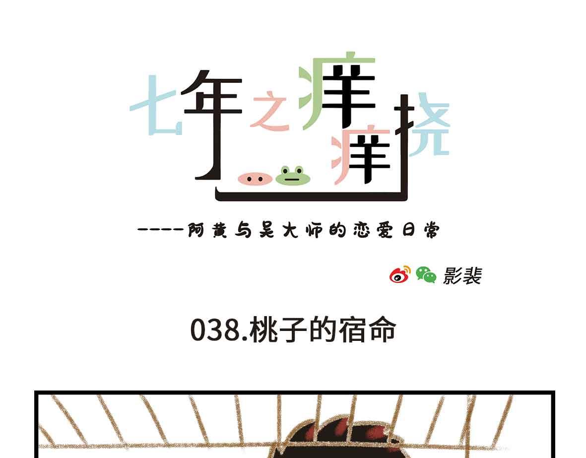 《七年之痒痒挠》粉红色的回忆 第1页