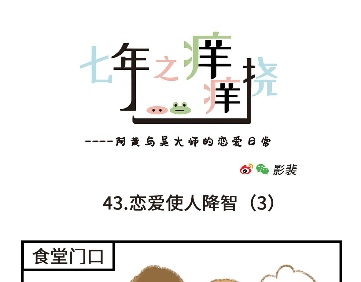 《七年之痒痒挠》恋爱使人降智 第13页