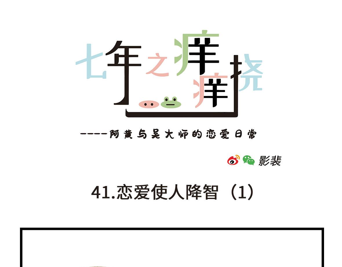 《七年之痒痒挠》恋爱使人降智 第1页
