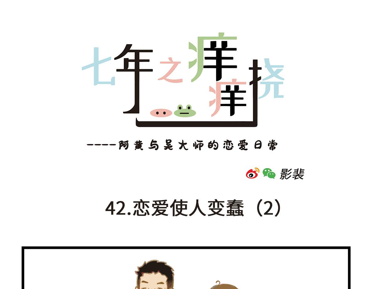 《七年之痒痒挠》恋爱使人降智 第7页