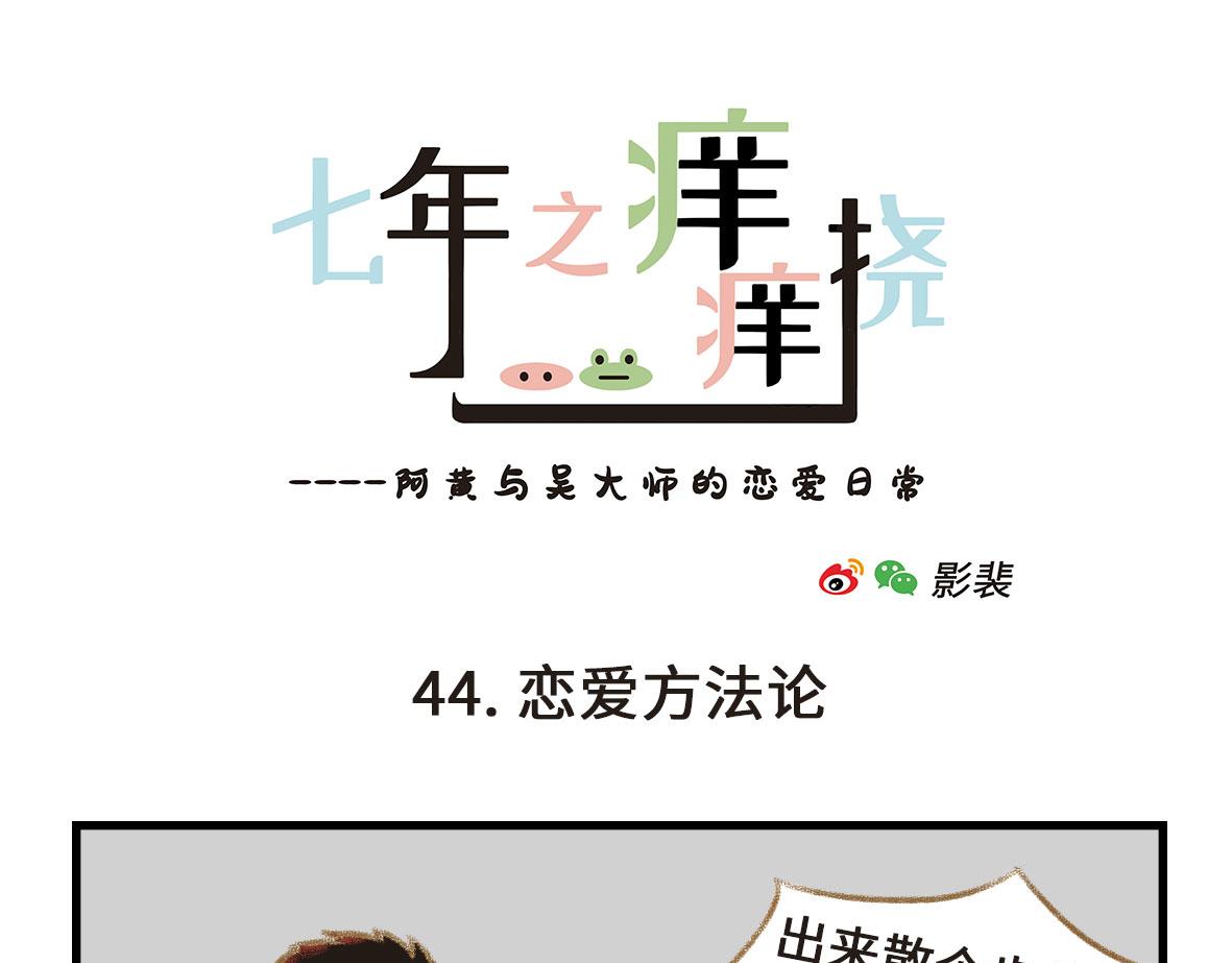 《七年之痒痒挠》这年头谁还玩纯情的戏码？ 第1页