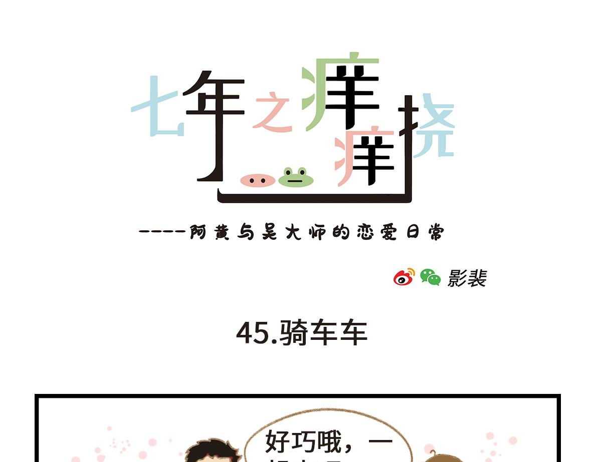 《七年之痒痒挠》这年头谁还玩纯情的戏码？ 第7页