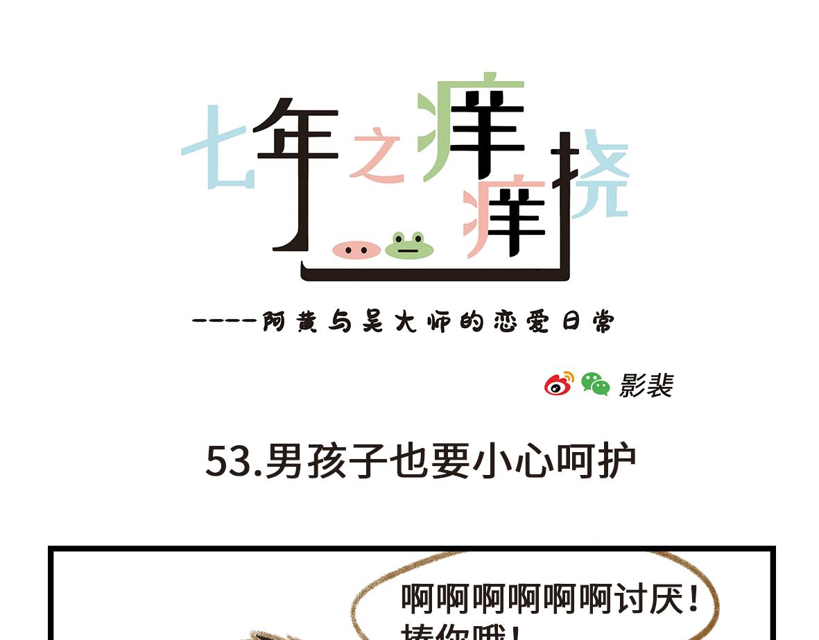 《七年之痒痒挠》男孩子也要小心嗬护 第1页