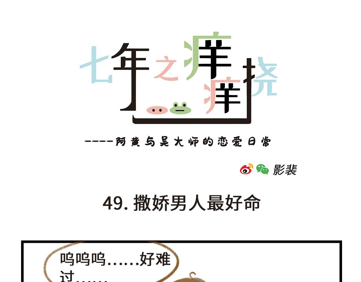 《七年之痒痒挠》撒娇男人最好命 第13页