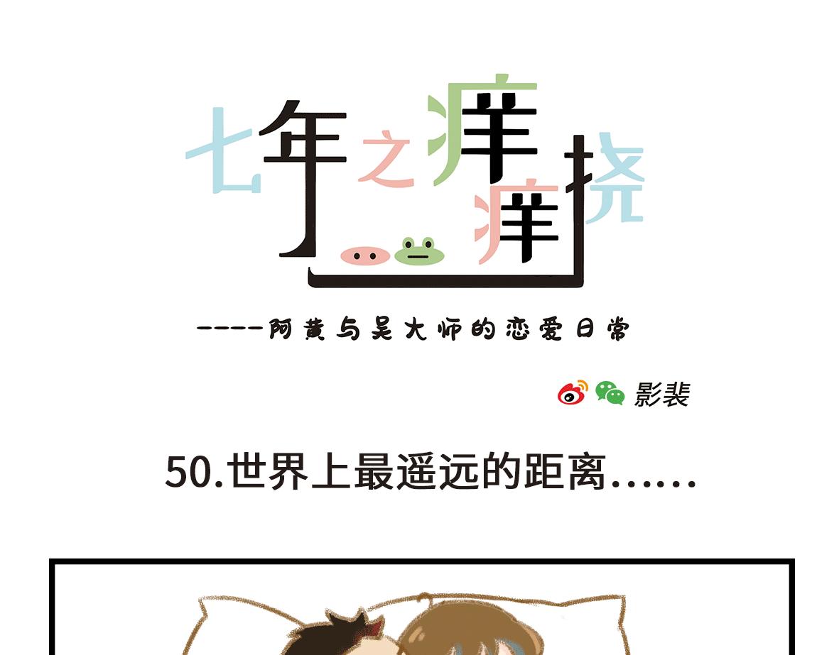 《七年之痒痒挠》世界上最遥远的距离 第1页