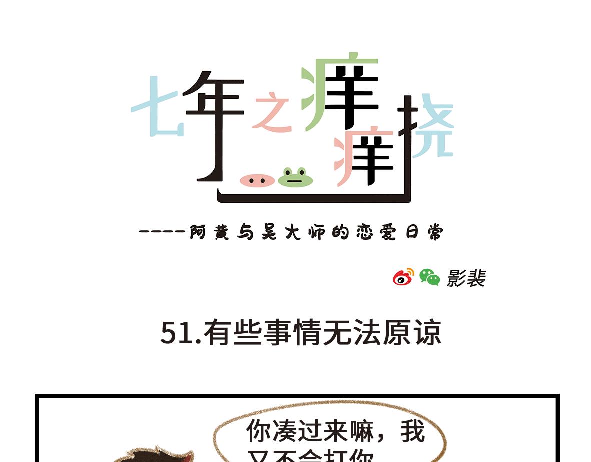 《七年之痒痒挠》世界上最遥远的距离 第7页