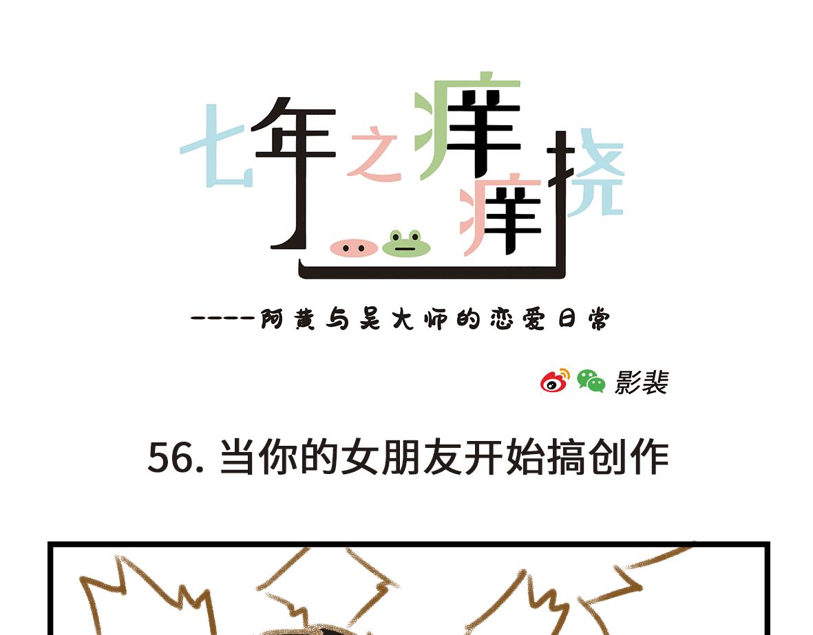 《七年之痒痒挠》当你的女朋友开始搞创作 第1页
