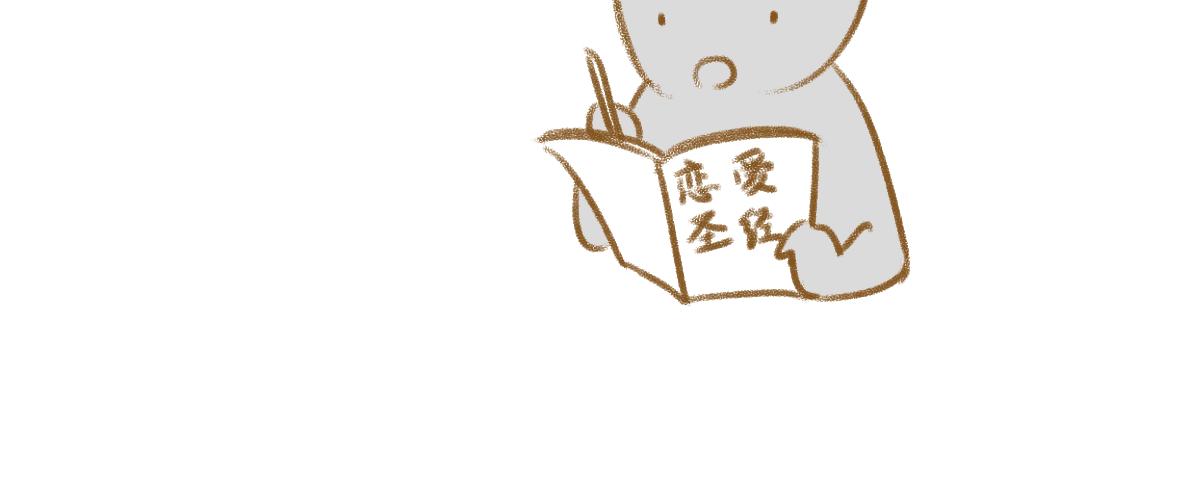 《七年之痒痒挠》初次见面请多关照 第12页