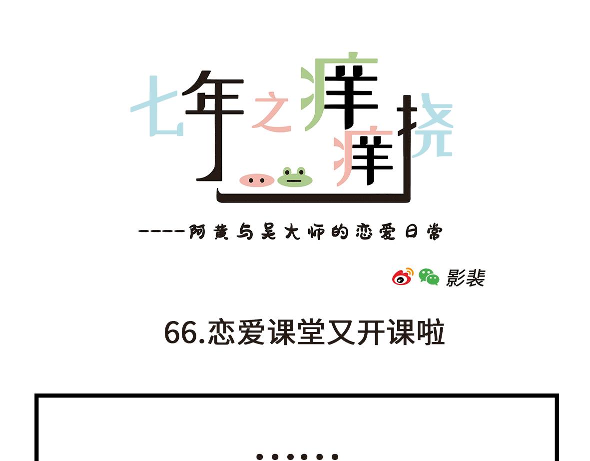 《七年之痒痒挠》初次见面请多关照 第7页