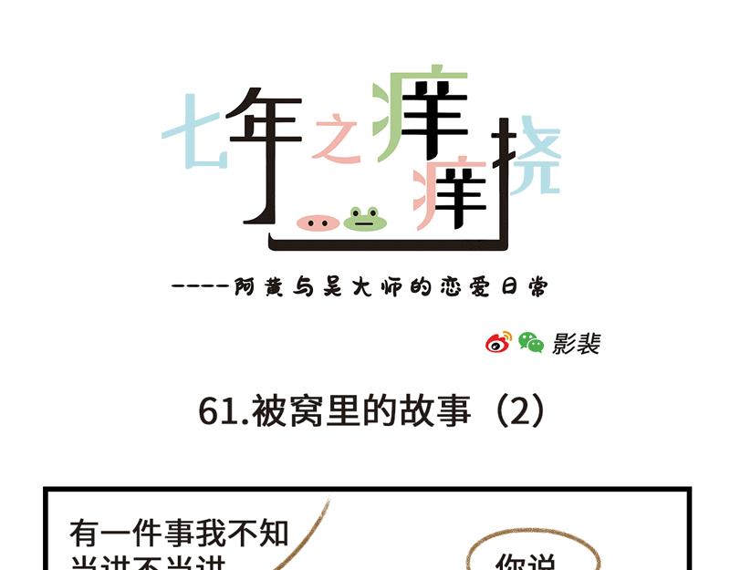 《七年之痒痒挠》被窝里的故事 第13页