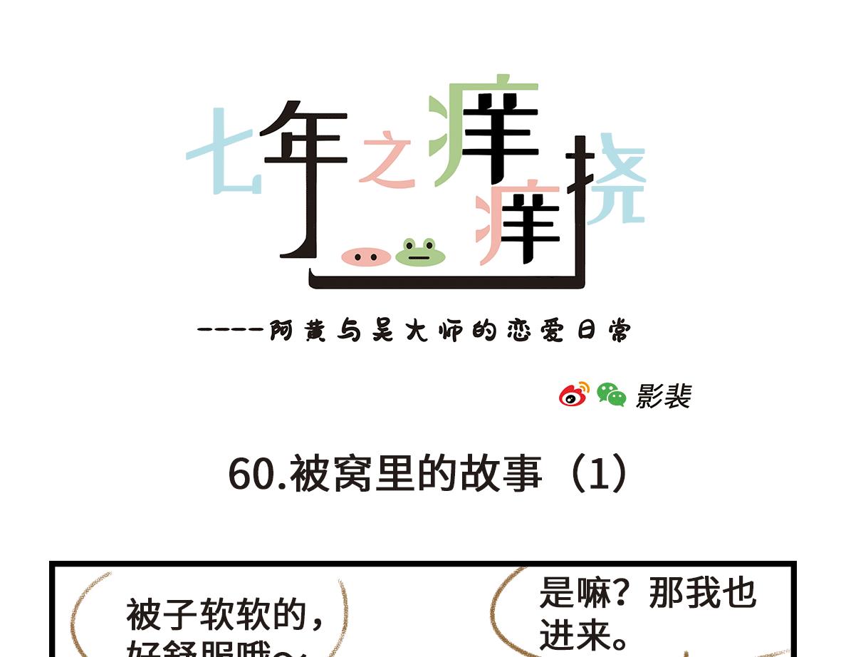 《七年之痒痒挠》被窝里的故事 第7页