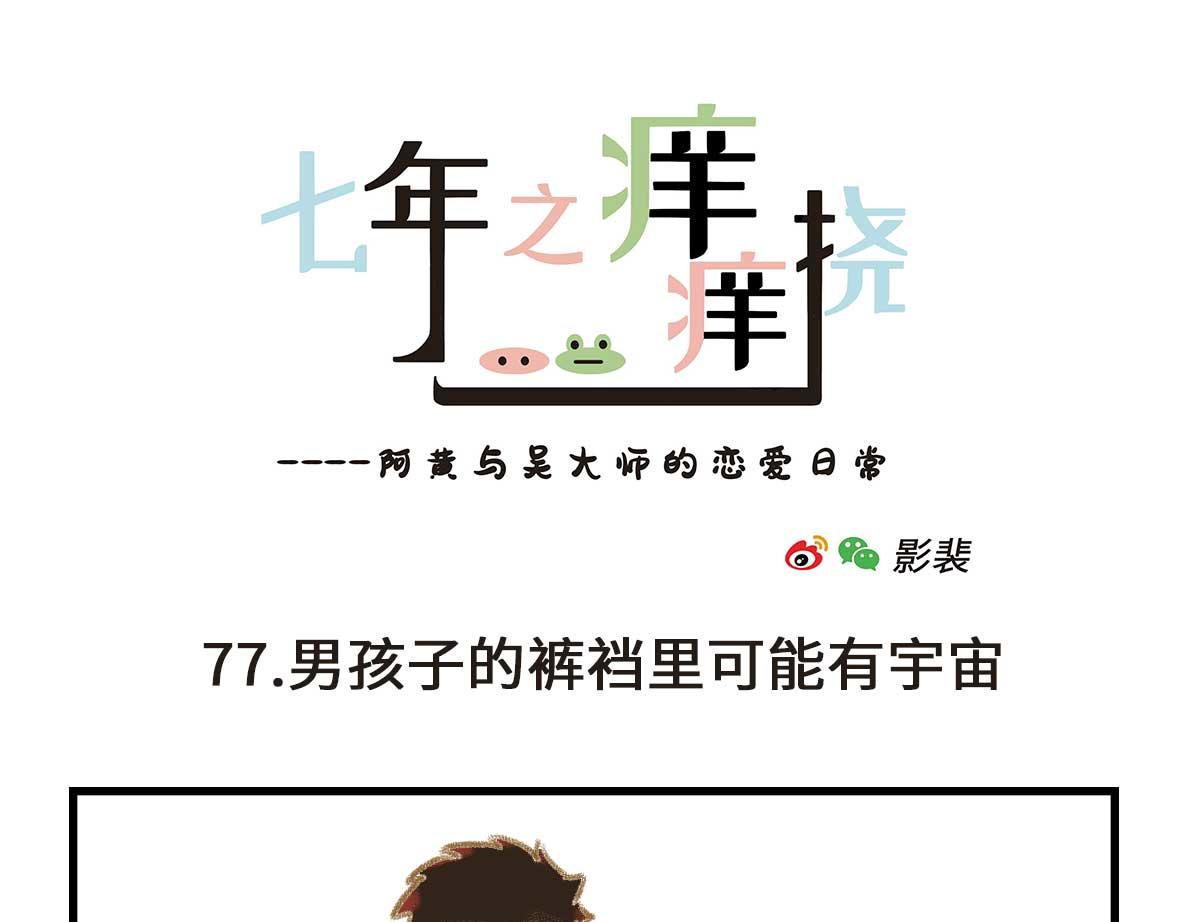 《七年之痒痒挠》从此男主被撤了下去 第1页