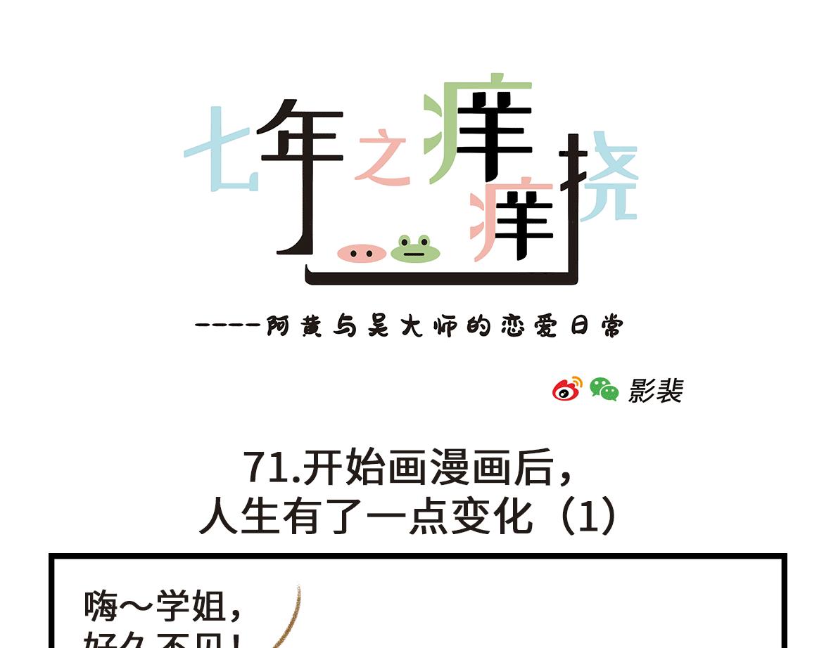 《七年之痒痒挠》人生有了一点变化 第1页