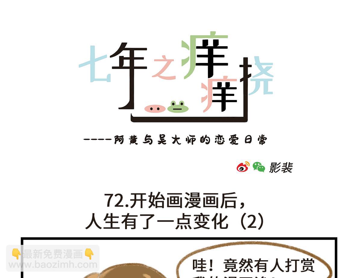 《七年之痒痒挠》人生有了一点变化 第7页