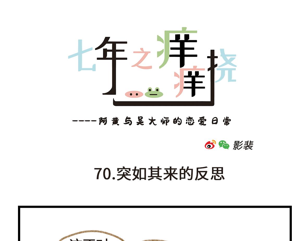 《七年之痒痒挠》突如其来的反思 第13页