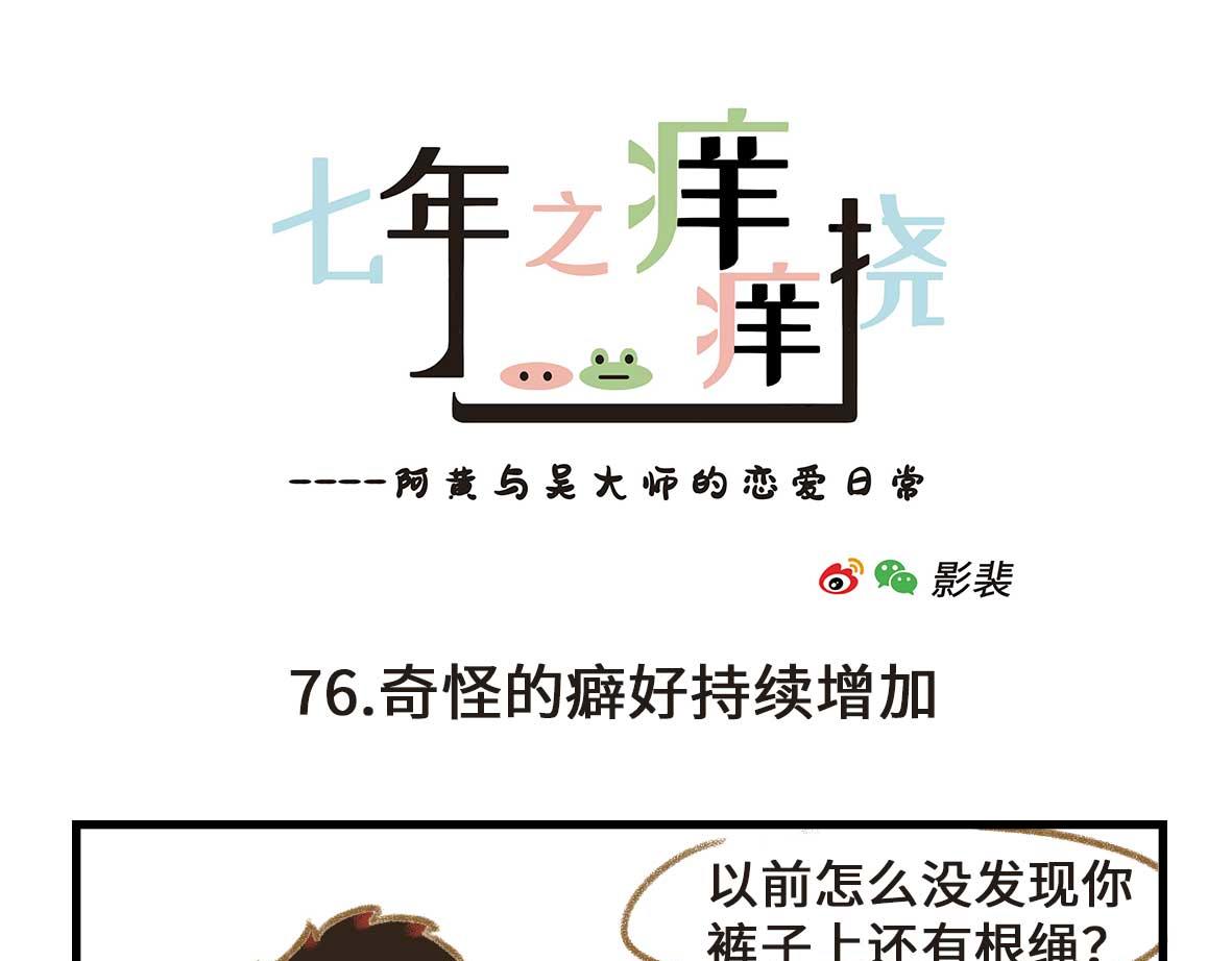 《七年之痒痒挠》奇怪的癖好持续增加 第13页