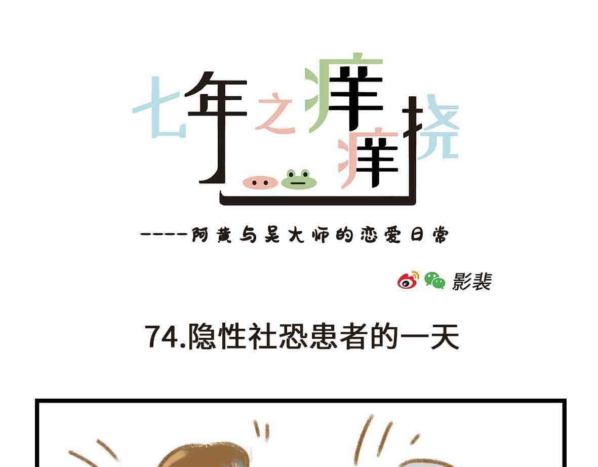 《七年之痒痒挠》奇怪的癖好持续增加 第1页