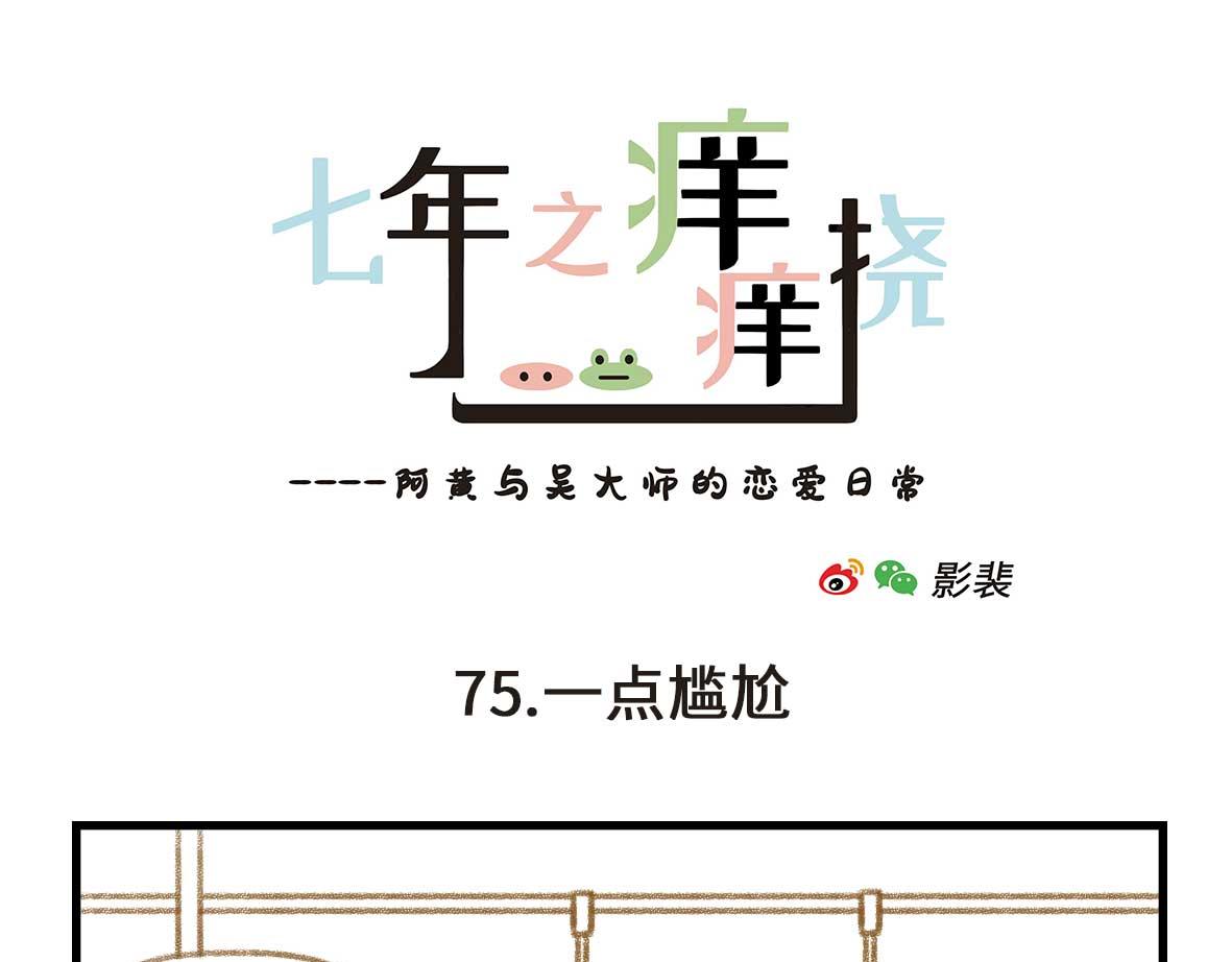 《七年之痒痒挠》奇怪的癖好持续增加 第7页