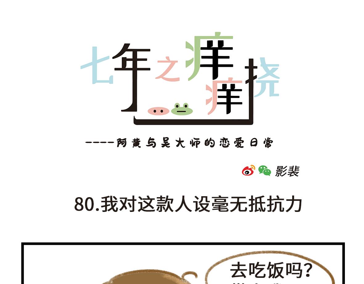 《七年之痒痒挠》怪她过分迷人 第1页