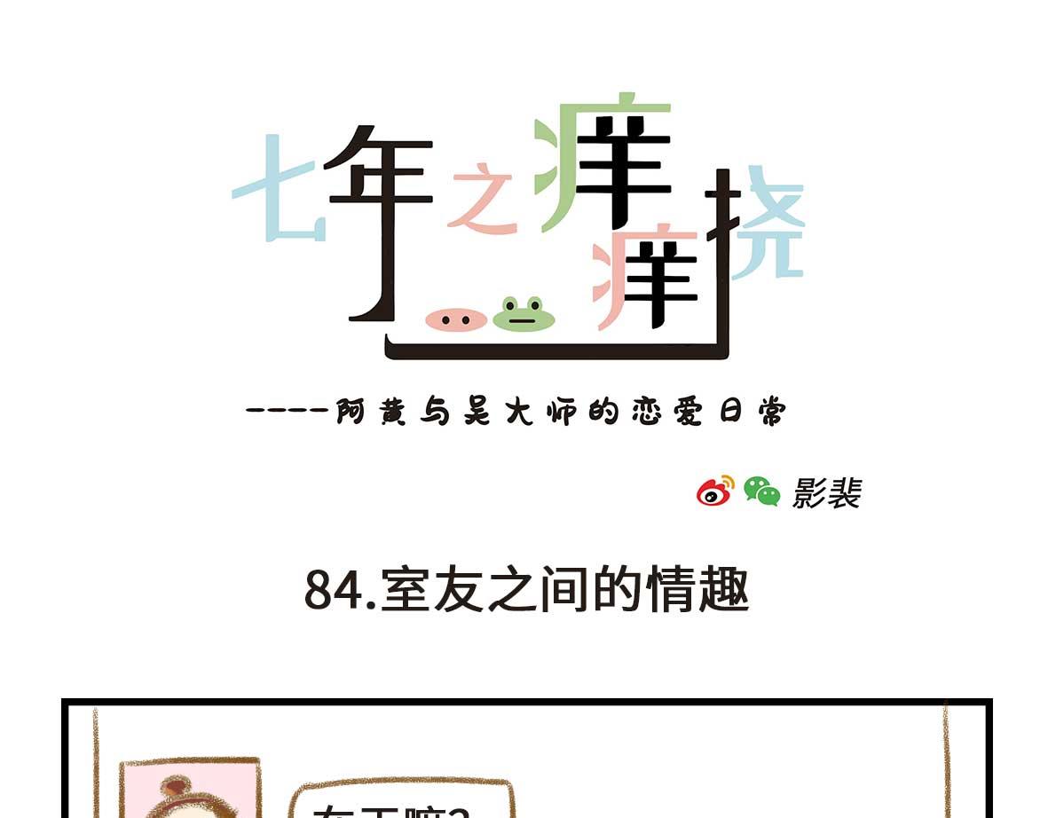 《七年之痒痒挠》室友之间的情趣 第7页