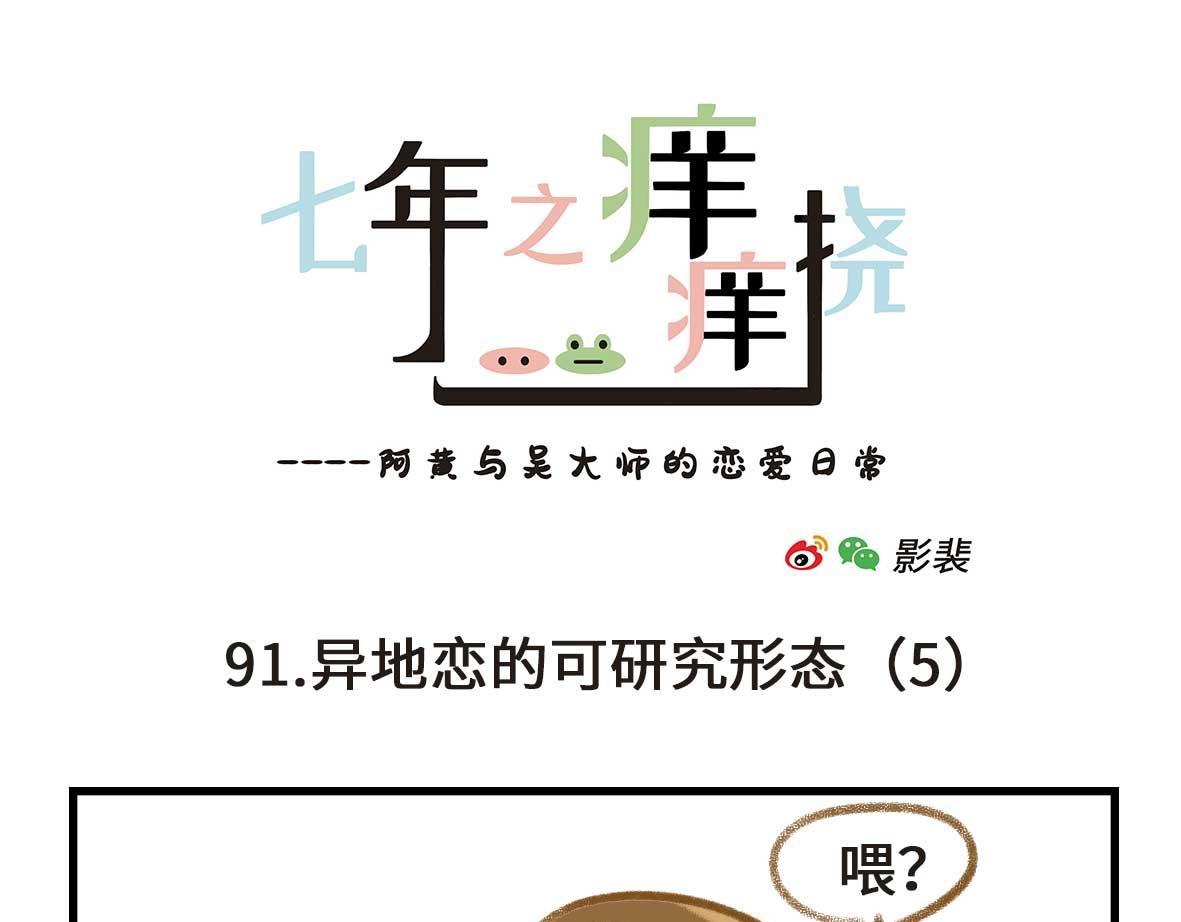 《七年之痒痒挠》异地恋的可研究形态 第13页