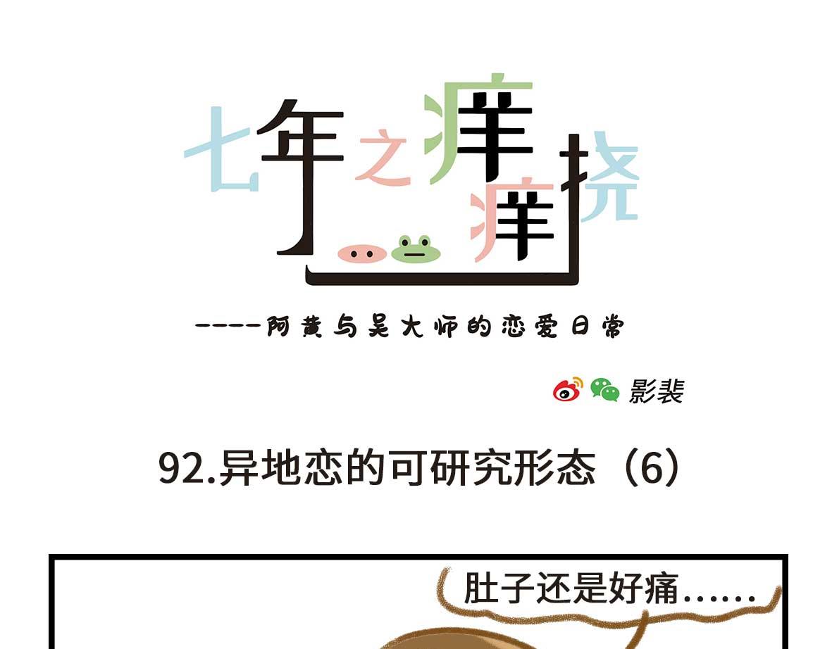 《七年之痒痒挠》异地恋的可研究形态 第19页