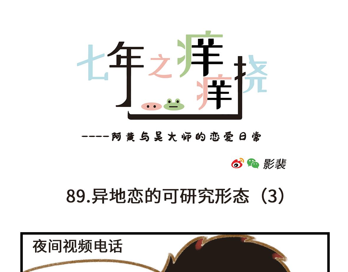 《七年之痒痒挠》异地恋的可研究形态 第1页