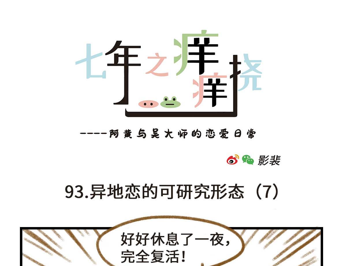 《七年之痒痒挠》异地恋的可研究形态 第25页