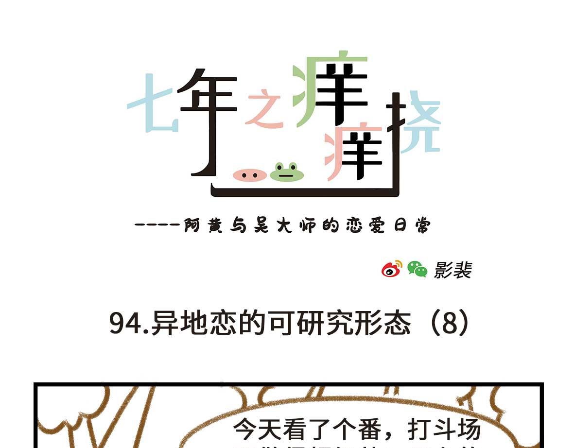 《七年之痒痒挠》异地恋的可研究形态 第31页