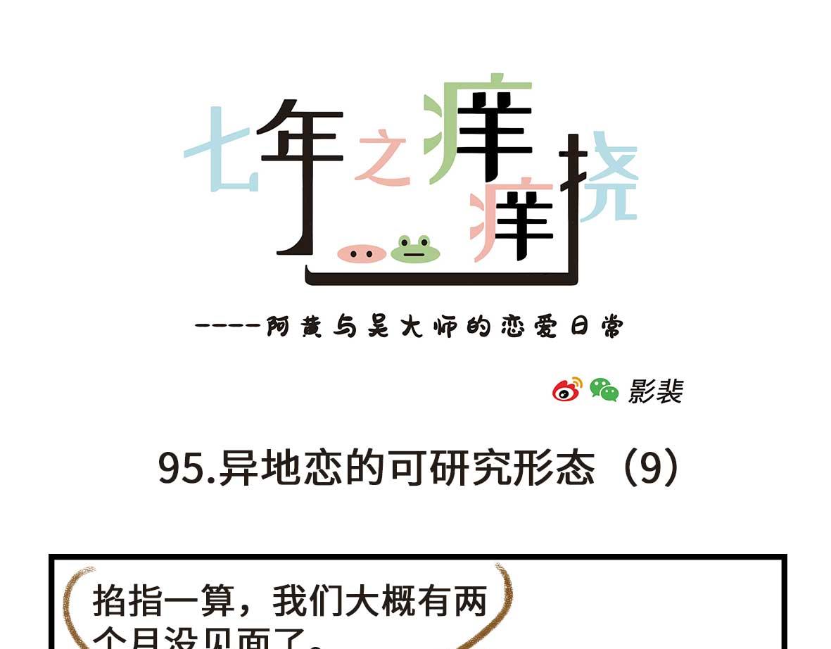 《七年之痒痒挠》异地恋的可研究形态 第37页