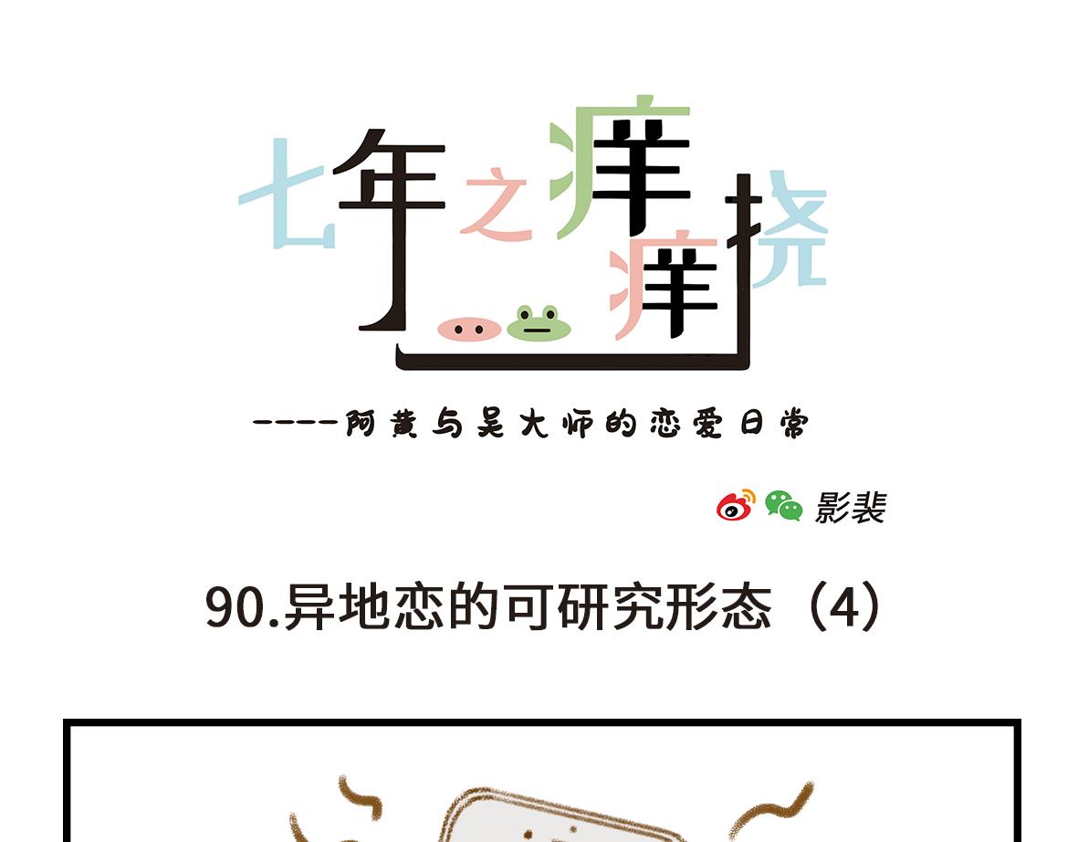《七年之痒痒挠》异地恋的可研究形态 第7页