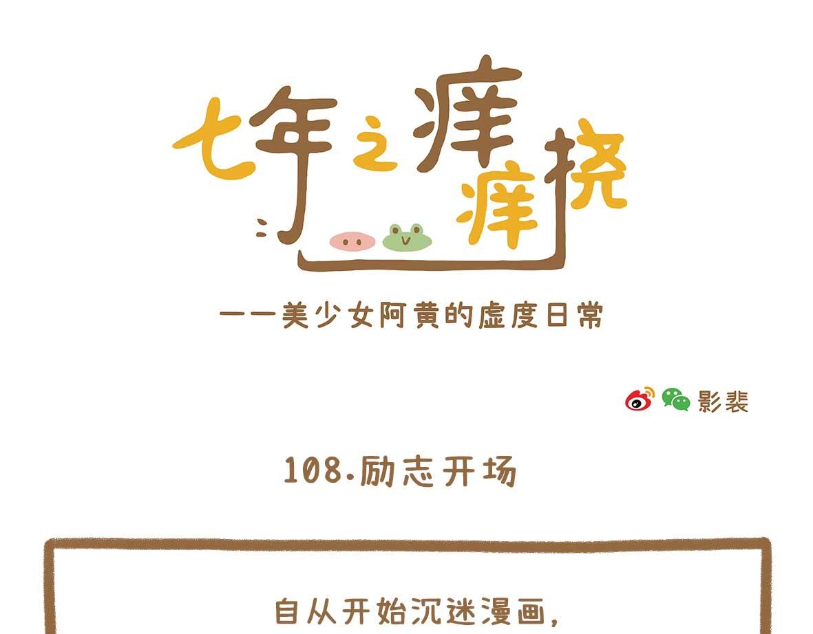《七年之痒痒挠》美少女们的虚度日常 第1页